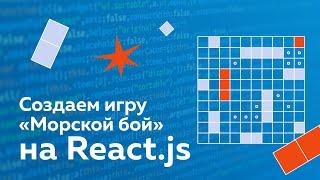 Морской бой  React.js+Node.js+WebSocket