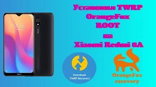 Устновка TWRP OrangeFox ROOT на Xiaomi Redmi 8A