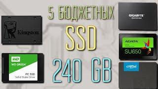 5 популярных бюджетных SSD на 240 гигабайт  Сравнение