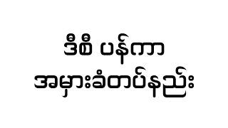 DC ပန်ကာ အမှားခံတပ်နည်း