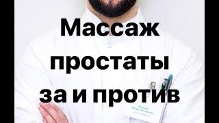 Массаж простаты за и против Не будь обманут будь умнее