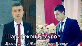 Шарифжон Расулов - Шахло  Жавлон Барот Шеъри