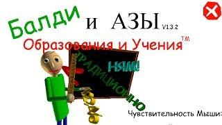 БАЛДИ на РУССКОМ BALDIS BASICS IN EDUCATION AND LEARNING Новый Балди Русская озвучка