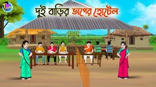 দুই বাড়ির ভাগের হোটেল  Bengali Moral Stories Cartoon  Bangla Golpo  Thakumar Jhuli