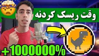 یک ریسک برای تغییر زندگی  ارز دیجیتال انفجاری با پتانسیل رشد 1000 برابری