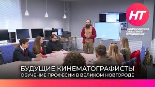 Институт кино и телевидения обучает в Великом Новгороде будущих кинематографистов