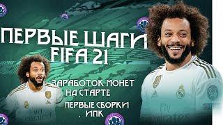 ПРАВИЛЬНЫЙ СТАРТ FIFA 21 I ФИФА 21 СТАРТОВЫЕ СБЧ  ИПК I FIFA 21 ULTIMATE TEAM