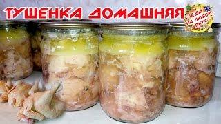 Тушенка из курицы в домашних условиях  Супер рецепт на зиму