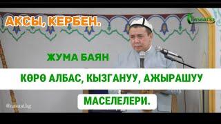 Жума баян Көрө албас кызгануу ажырашуу маселелери. Устаз Абдишүкүр Нарматов. Аксы Кербен. 10-май