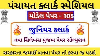 Junior clerk and talati Model Paper-105  Junior clerk IMP Questions  Jr.clerk Paper Solution 2023