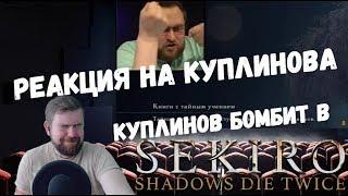 Реакция на Куплинова Куплинов Бомбит в Sekiro Shadows Die Twice