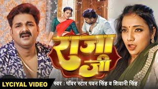 #Lyrical Song  #Pawan Singh  राजा जी  Raja Ji  #Shivani Singh  Aastha Singh  Bhojpuri Hit Song