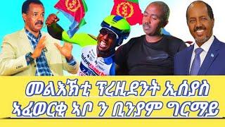 መልእኽቲ ፕረዚደንት ኢሰያስ ኣፈወርቂ ኣቦ ን ቢንያም ግርማይ Dilet Media Official Video 2024