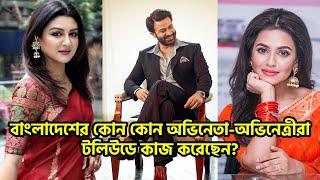 বাংলাদেশের এই অভিনেতা-অভিনেত্রীরা টলিউড এর মঞ্চ কাঁপিয়েছেন  Bangladeshi Actor Actress in Tollywood