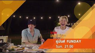 “บุ๋น&เปรม” เผยเรื่องจริงชวนจึ้ง ฟินรับSummer “คู่มันส์ Fun Day” วันอาทิตย์ที่ 3 เม.ย. นี้ 21.00 น.