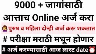 9000+ जागांसाठी मेगा भरती मराठी लिहिता वाचता बोलणं येणं आवश्यक आजच ऑनलाईन अर्ज करा ⬇️