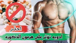 احذر ٤ادويه تؤثر على هرمون الذكوره التستوستيرون