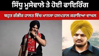 Firing on Sidhu moosewala condition very serious