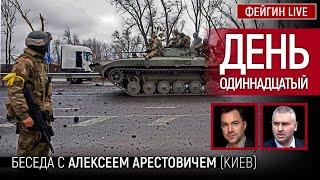 День одиннадцатый. Беседа с @arestovych Алексей Арестович