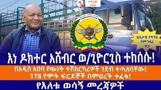 እነዶክተር አሸብር ወጊዮርጊስ ተከሰሱ  በአዲስ አበባ የጭነት ተሽከርካሪዎች ገደብ ተጣለባቸው  178 የሞት ፍርደኞች በምህረት ተፈቱ