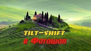 Эффект Тилт-шифт в Фотошопе Эффект миниатюры Tilt-shift Photoshop CS6-CC