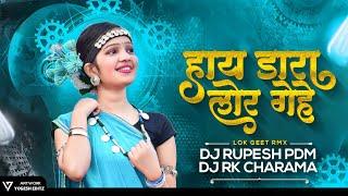 Hay Dara Lor Gehe Na  हाय डारा लोर गेहे ना  Dj Rupesh Pdm  Dj Rk Charama  Cg Lok Geet