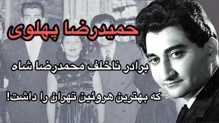 سرگذشت حمیدرضا پهلوی شاهپور حمیدرضا پهلوی برادر ناخلف شاه که بهترین هروئین تهران را داشت