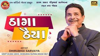 Thaga Thaiya  Dhirubhai Sarvaiya  ઠાગા ઠૈયા  Gujarati Comedy 2023  Ram Audio Jokes