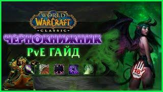 Гайд на Чернокнижника PvE Warlock Guide  World of Warcraft Classic