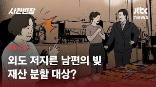 외도로 가정파탄 원인 제공한 남편의 빚 함께 갚아야 하나?  JTBC 사건반장