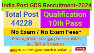 India Post GDS Recruitment-2024 Total Post 44228  No exam & No Exam fees* Qualification 10th std