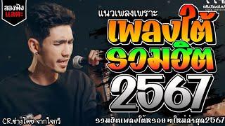 เพลงใต้ ใหม่ล่าสุด เพลงมาแรงทุกเพลง 2567 ถูกใจสายเขียวเเน่นอน  @kratom2023