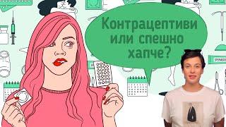 Контрацепция или спешно хапче?