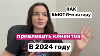 КАК ПРИВЛЕКАТЬ КЛИЕНТОВ В 2024 году бьюти-мастеру