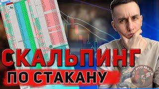 ТРЕЙДИНГ ОНЛАЙН ПО СТАКАНУ  ОНЛАЙН СКАЛЬПИНГ  ТРЕЙДИНГ ОНЛАЙН  #cryptomafia