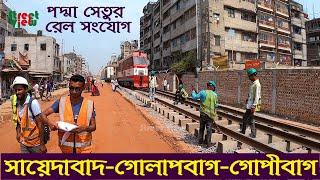 পদ্মা সেতুর রেল সংযোগ সায়েদাবাদ-গোপীবাগ  Padma Bridge Rail Link Project Update Sayedabad-Gopibag