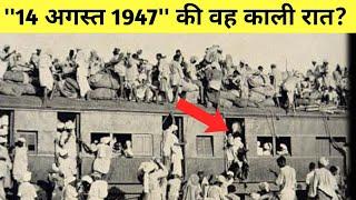 14 अगस्त 1947 की उस काली रात को ऐसा क्या हुआ कि सब कुछ बदल गया? What happened on that night of 14 A.