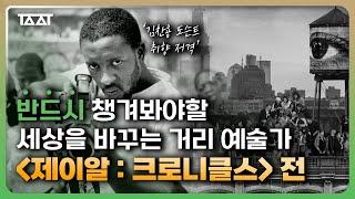 제이알  크로니클스 전 본 전시 담당 도슨트에게 직접 듣는 디테일한 전시 리뷰  TAAT  전시추천