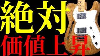 現在売り出されている絶対に価値が上がるヴィンテージギターを10本紹介します