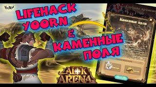 AFK ARENA  - Каменные поля  Крафт Мебели  Lifehack от YoORN 