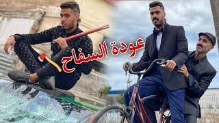 فيلم قصير  عودة السفاح🪓