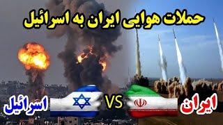 جزئیات تازه از حمله موشکی ایران بالای اسرائیل و واکنش مردم افغانستان