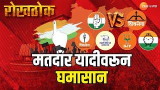 Rokhthok  मतदार यादीवरून घमासान  Maharashtra Vidhansabha Election  MVA  Mahayuti  Zee24Taas