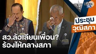 เก็บตก ดราม่าประชุมวุฒิสภา เมื่อ สว.ล้อเลียนกันเองเรื่องร้องไห้ในสภา  Matichon TV