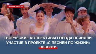 Творческие коллективы Севастополя приняли участие в проекте «С песней по жизни»