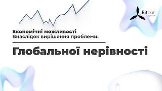 Економічні можливості внаслідок вирішення проблеми глобальної нерівності