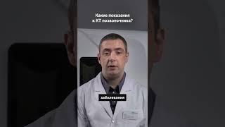 Какие показания к КТ позвоночника? #кт #здоровье #диагностика