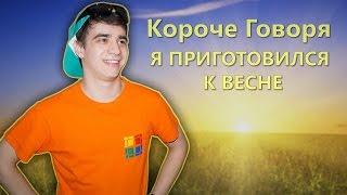 КОРОЧЕ ГОВОРЯ Я ПРИГОТОВИЛСЯ К ВЕСНЕ