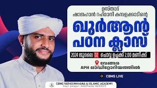 ഉസ്താദ് ഷാജഹാന്‍ റഹ്‌മാനിയുടെ ഖുര്‍ആന്‍ പഠന ക്ലാസ്‌  #വേങ്ങര APH ഓഡിറ്റോറിയത്തില്‍ 02 July 2024