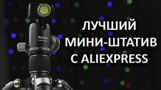 Крутой мини штатив xiletu   PlushkinExpress